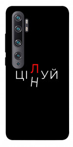 Чохол Цілуй/цінуй для Xiaomi Mi Note 10 Pro