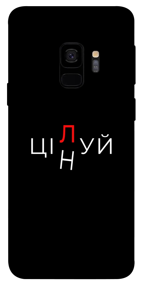 Чехол Цілуй/цінуй для Galaxy S9