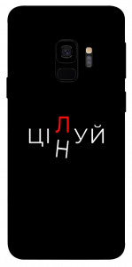 Чехол Цілуй/цінуй для Galaxy S9