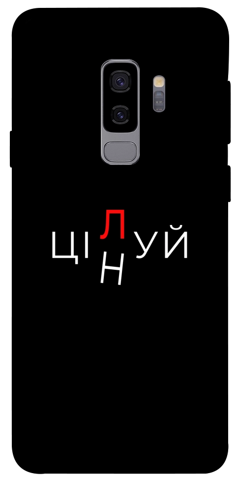 Чохол Цілуй/цінуй для Galaxy S9+