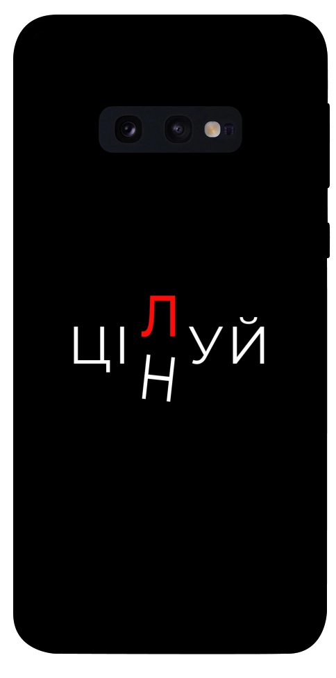 Чохол Цілуй/цінуй для Galaxy S10e
