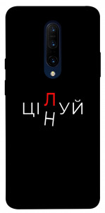 Чехол Цілуй/цінуй для OnePlus 7 Pro