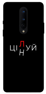 Чохол Цілуй/цінуй для OnePlus 8