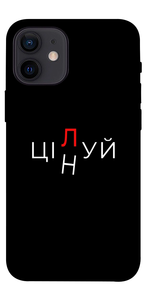 Чехол Цілуй/цінуй для iPhone 12 mini