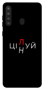 Чехол Цілуй/цінуй для Galaxy A21