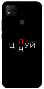Чехол Цілуй/цінуй для Xiaomi Redmi 9C
