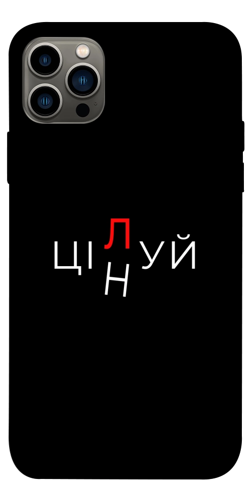 Чехол Цілуй/цінуй для iPhone 12 Pro