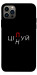 Чехол Цілуй/цінуй для iPhone 12 Pro