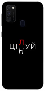 Чохол Цілуй/цінуй для Samsung Galaxy M21