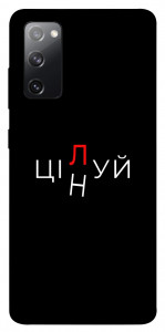 Чехол Цілуй/цінуй для Galaxy S20 FE