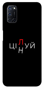 Чохол Цілуй/цінуй для Oppo A52
