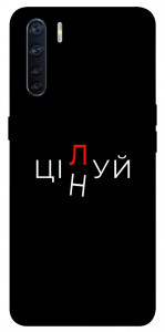 Чехол Цілуй/цінуй для Oppo A91