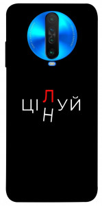 Чехол Цілуй/цінуй для Xiaomi Poco X2