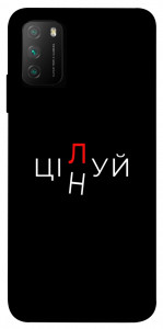 Чохол Цілуй/цінуй для Xiaomi Poco M3