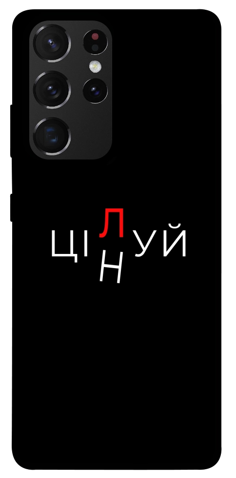 Чехол Цілуй/цінуй для Galaxy S21 Ultra