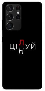 Чохол Цілуй/цінуй для Galaxy S21 Ultra