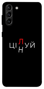Чехол Цілуй/цінуй для Galaxy S21+