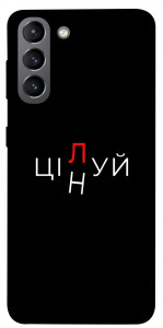 Чохол Цілуй/цінуй для Galaxy S21