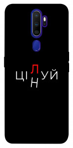 Чехол Цілуй/цінуй для Oppo A9 (2020)
