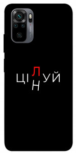 Чехол Цілуй/цінуй для Xiaomi Redmi Note 10