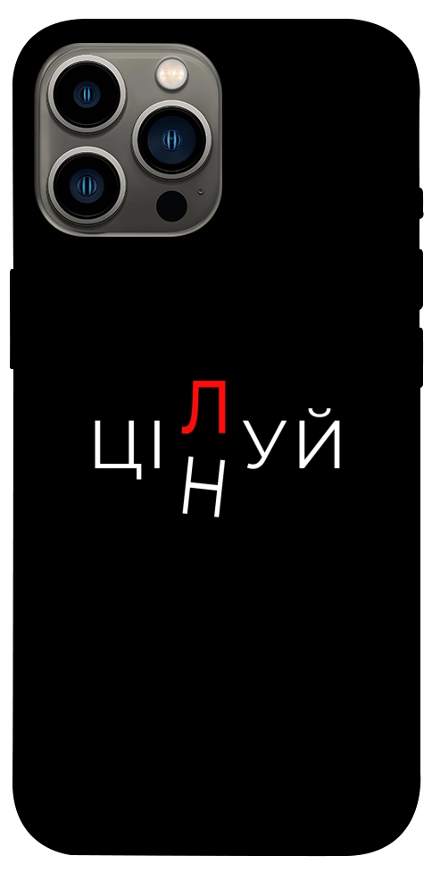Чехол Цілуй/цінуй для iPhone 13 Pro Max