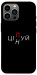 Чехол Цілуй/цінуй для iPhone 13 Pro Max