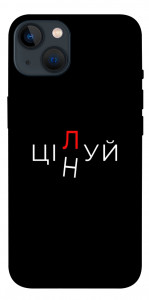 Чехол Цілуй/цінуй для iPhone 13
