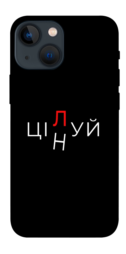Чохол Цілуй/цінуй для iPhone 13 mini