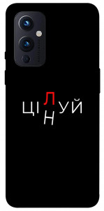Чехол Цілуй/цінуй для OnePlus 9