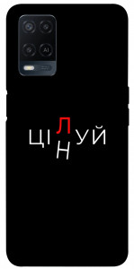 Чехол Цілуй/цінуй для Oppo A54 4G