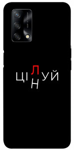 Чехол Цілуй/цінуй для Oppo A74 4G