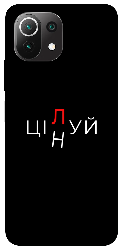 Чохол Цілуй/цінуй для Xiaomi Mi 11 Lite