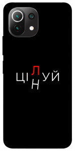 Чехол Цілуй/цінуй для Xiaomi Mi 11 Lite