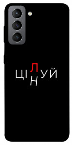 Чехол Цілуй/цінуй для Galaxy S21 FE