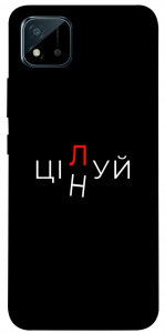 Чехол Цілуй/цінуй для Realme C11 (2021)