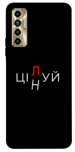 Чехол Цілуй/цінуй для TECNO Camon 17P