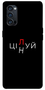 Чехол Цілуй/цінуй для Oppo Reno 4 Pro 5G