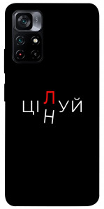 Чохол Цілуй/цінуй для Xiaomi Poco M4 Pro 5G