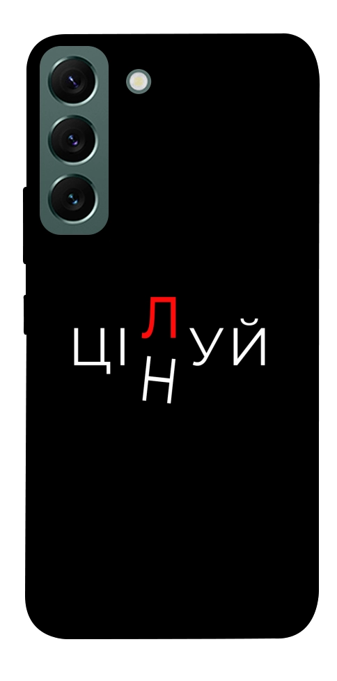 Чехол Цілуй/цінуй для Galaxy S22