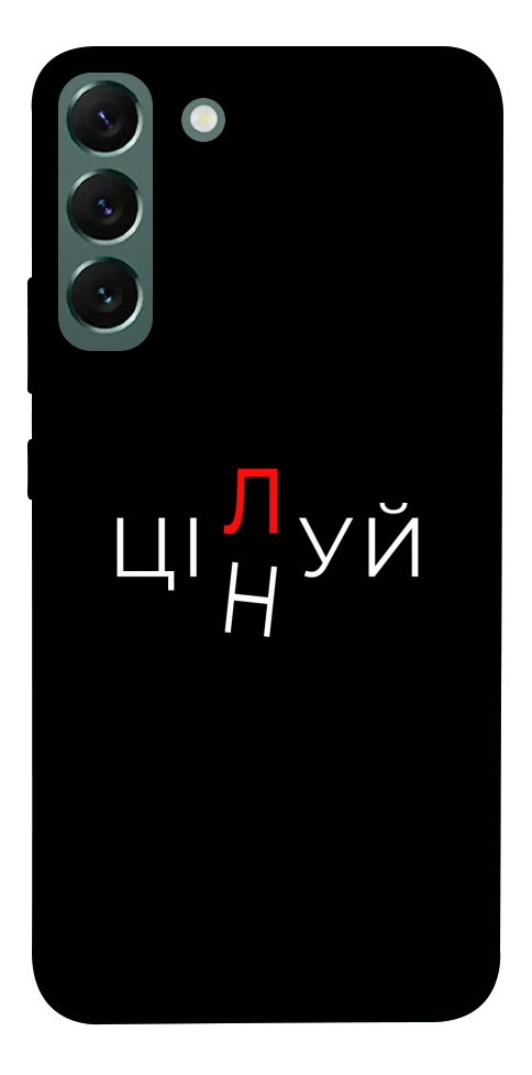 Чохол Цілуй/цінуй для Galaxy S22+