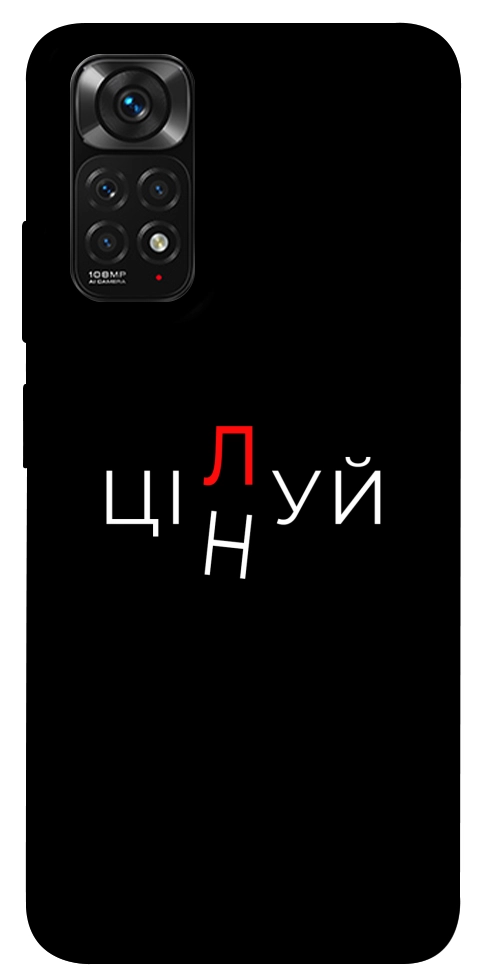 Чехол Цілуй/цінуй для Xiaomi Redmi Note 11 (Global)
