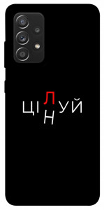 Чехол Цілуй/цінуй для Galaxy A52s
