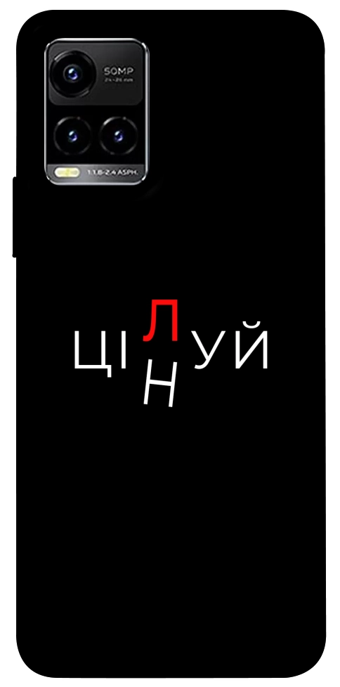 Чехол Цілуй/цінуй для Vivo Y33s