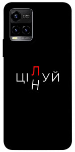 Чехол Цілуй/цінуй для Vivo Y21