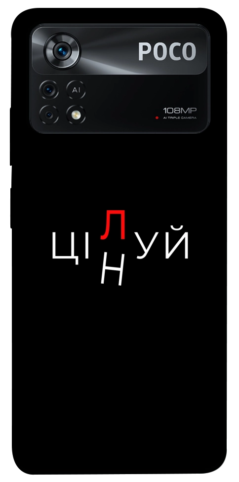 Чохол Цілуй/цінуй для Xiaomi Poco X4 Pro