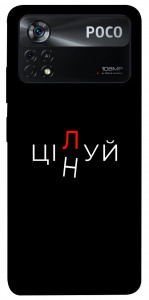 Чехол Цілуй/цінуй для Xiaomi Poco X4 Pro