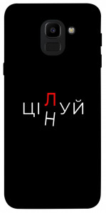 Чохол Цілуй/цінуй для Galaxy J6 (2018)