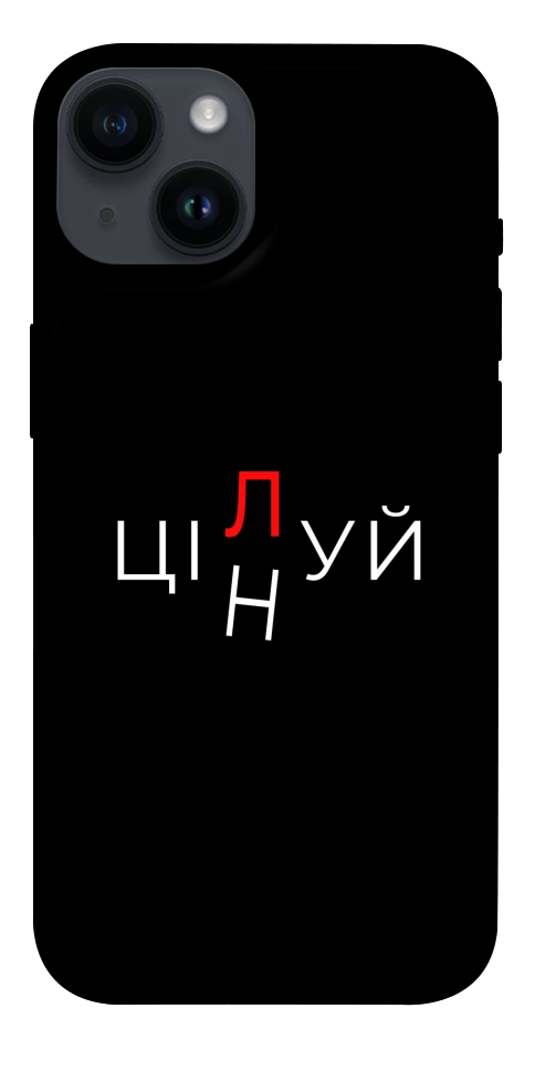 Чохол Цілуй/цінуй для iPhone 14