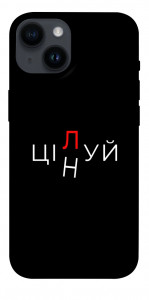 Чехол Цілуй/цінуй для iPhone 14