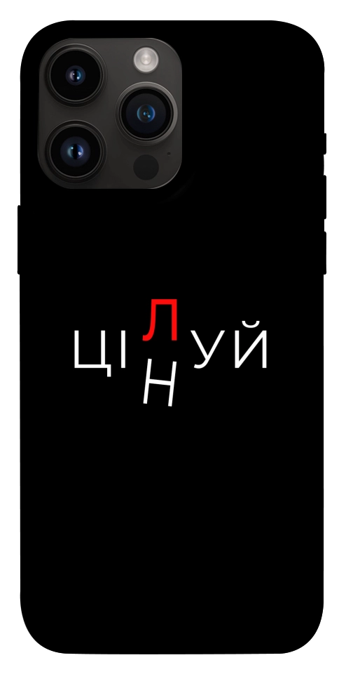 Чехол Цілуй/цінуй для iPhone 14 Pro Max